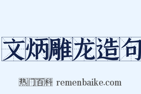 文炳雕龙造句是什么意思的图片